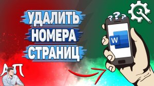 Как удалить номера страниц в Ворде на телефоне? Как убрать нумерацию в Word?