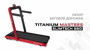 Обзор беговой дорожки Titanium Masters Slimtech S60