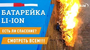 Насколько опасны литиевые батарейки электросамокатов, телефонов и вообще в любых приборах? Смотрим!
