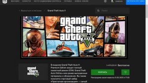 Grand Theft Auto V 5 получи бесплатно в Epic Games Store