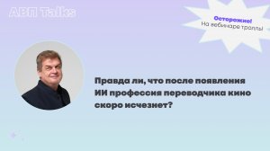 АВП Talks: Правда ли, что после появления ИИ профессия переводчика кино скоро исчезнет?