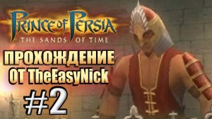 Prince of Persia: Пески Времени. Прохождение. #2. Натужный Борис и его крутилки.