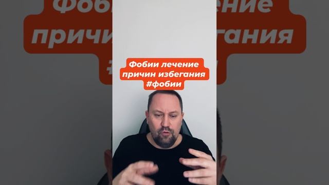 Фобии лечение причин избегания #фобии #фобия #фобиилечение #избегание #окр #гтр