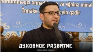 Духовное развитие - Хаджи Шахин Хасанли