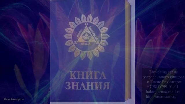 #регрессивныйгипноз #гипноз Регрессивный гипноз. Книга знания. Откровение демона. Елена Бэкингерм.