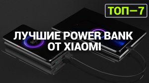 ТОП—7. Лучшие Power Bank от Xiaomi [портативные внешние аккумуляторы] | Рейтинг 2024!