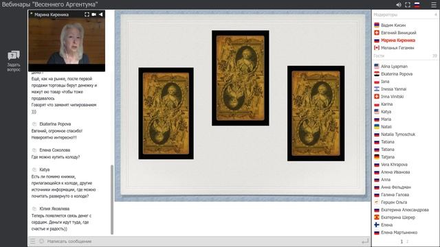 Марина Киреника (Холкина), Евгений Виницкий. Эгрегор Денег и Money Tarot Евгения Виницкого