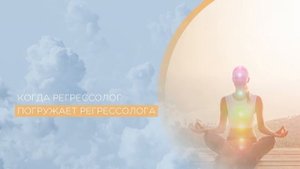 сеанс регрессии КОГДА РЕГРЕССОЛОГ ПОГРУЖАЕТ РЕГРЕССОЛОГА/ регрессолог Валентина Суханова