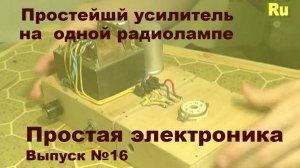 Простая электроника 016