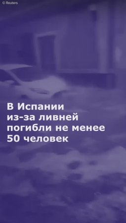 В Испании из-за ливней погибли не менее 50 человек