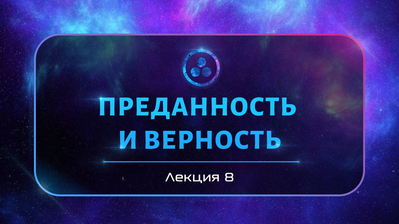 Преданность и верность