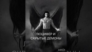 📚ЛЮЦИФЕР И СКРЫТЫЕ ДЕМОНЫ📚 отрывок аудиокнига