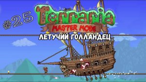 Босс - летучий голландец _ Terraria(MasterMode) _ Призыватель #25