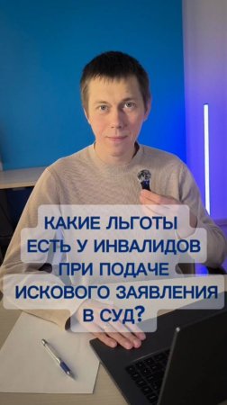 Какие льготы есть у инвалидов при подаче иска в суд?