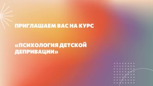 Психология детской депривации