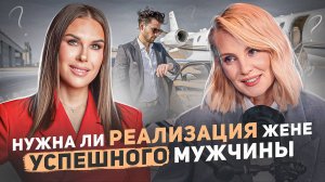 Нужна ли реализация жене успешного мужчины