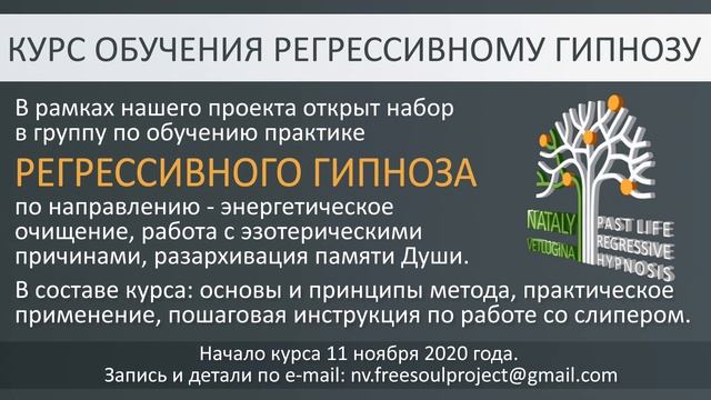 Обучение практике РЕГРЕССИВНОГО ГИПНОЗА 2020
