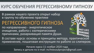 Обучение практике РЕГРЕССИВНОГО ГИПНОЗА 2020