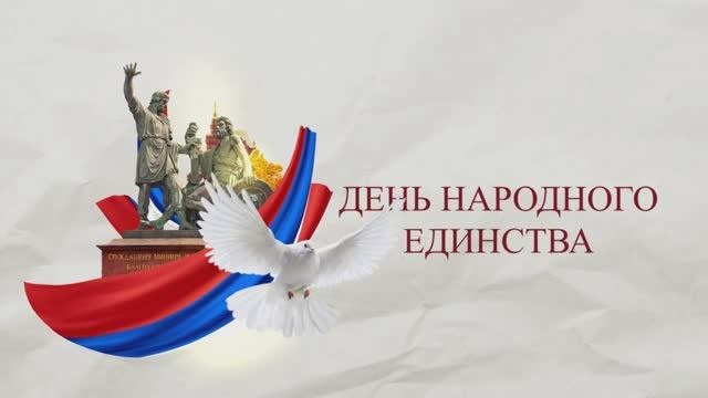 День народного единства