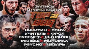 TOP DOG 21 | Psycho - Цезарь, Малыш - Мономах, Пулемёт - 13-й Район, Учитель - Фрол, Никитин – Псих