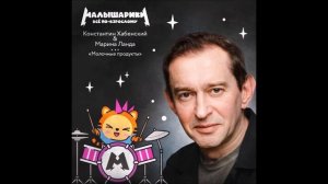 Константин Хабенский и Марина Ланда - Кружка молока. (2023)