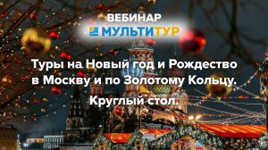 Вебинар|Туры на Новый год и Рождество в Москву и по Золотому Кольцу|Круглый стол