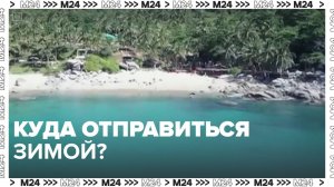 Где отдохнуть зимой? — Москва 24|Контент