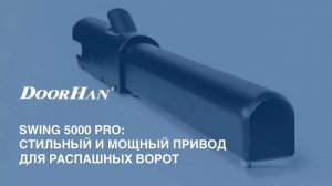 SWING 5000 PRO_ стильный и мощный привод для распашных ворот