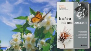 Выйти из депрессии. Проверенная программа преодоления расстройства (Ричард О’Коннор) Аудиокнига