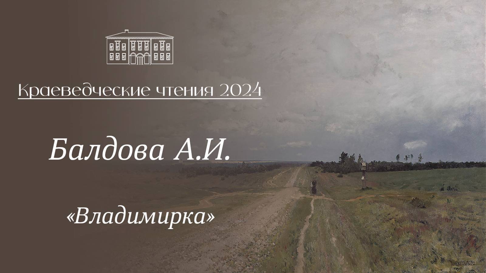 «Владимирка», выступление Балдова А.И.