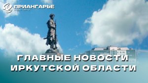 Последние новости Иркутской области, 30 октября 2024 года