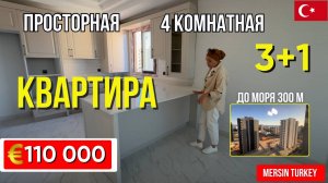Просторная квартира 3+1 с отдельной кухней и закрытой территорией в Мерсине  Турция