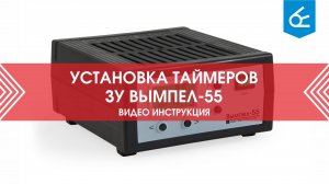 Как настроить таймеры в зарядном устройстве Вымпел 55? Видеоинструкция