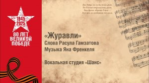 «Журавли». Вокальная студия «Шанс»