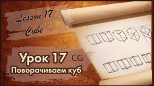 Рисование. Урок 17. Поворачиваем куб. (Практика)