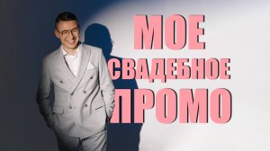 Александр Гордин свадебный ведущий