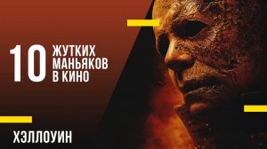 10 самых запоминающихся маньяков в кино: от классики до современных хорроров