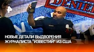 "Свобода слова" по-американски: новые детали выдворения журналиста "Известий" из США