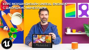 Моушн-дизайн Unreal Engine 5 c Джорджио Мачеллари