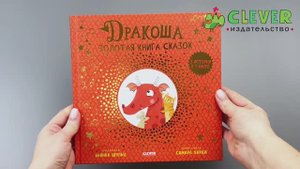 Дракоша. Золотая книга сказок