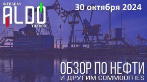 Обзор на нефть и другие commodities 30.10