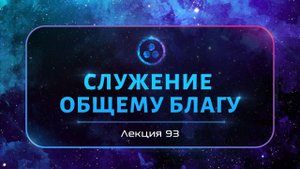 Служение Общему благу