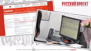 Компания «Русский Проект»®