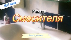 Ремонт смесителя
