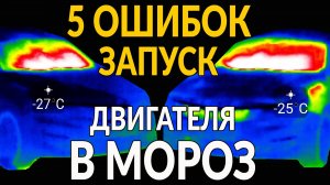 5 ошибок ПРИ ЗАПУСКЕ ДВИГАТЕЛЯ В МОРОЗ