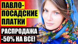 👒 КУПИТЬ ПАВЛОВО ПОСАДСКИЙ ПЛАТОК 👗