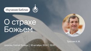 Изучение Библии | Саранск | 30 октября 2024 | Церковь Святой Троицы