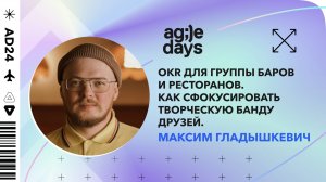 OKR для группы баров и ресторанов. Как сфокусировать творческую банду друзей. Максим Гладышкевич