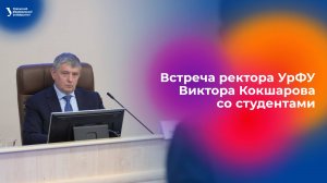 Встреча ректора УрФУ Виктора Кокшарова со студентами