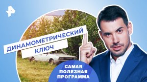 Динамометрический ключ — Самая полезная программа (06.05.2023)